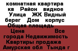 1 комнатная квартира 45 кв › Район ­ видное › Улица ­ ЖК Видный берег › Дом ­ корпус4 › Общая площадь ­ 45 › Цена ­ 3 750 000 - Все города Недвижимость » Квартиры продажа   . Амурская обл.,Тында г.